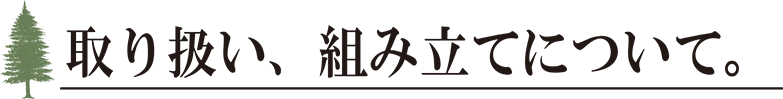 取り扱い、組み立てについて。