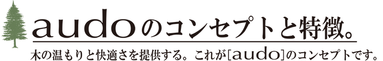 audoのコンセプトと特徴。